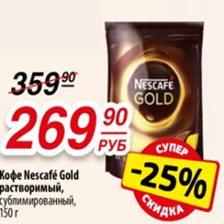 Акция - Кофе Nescafe Gold растворимый сублимированный