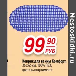 Акция - Коврик для ванны Комфорт, 36 х 65 см, 100% ПВХ