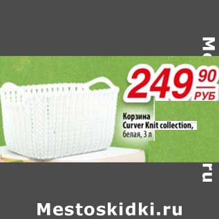 Акция - Корзина Curver Knit collection белая