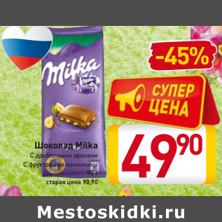 Акция - Шоколад Milka