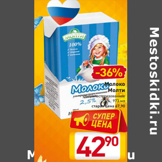 Акция - Молоко Молти ультрапастеризованное 2,5%