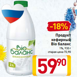 Акция - Продукт кефирный Bio баланс 1%,