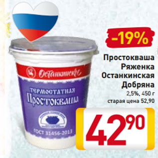 Акция - Простокваша Ряженка Останкинская Добряна 2,5%,