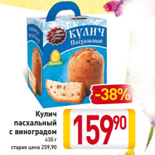 Акция - Кулич пасхальный с виноградом