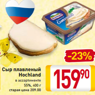 Акция - Сыр плавленый Hochland 55%