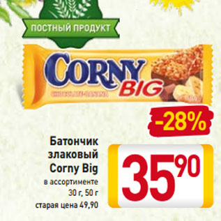 Акция - Батончик злаковый Corny Big