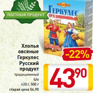 Акция - Хлопья овсяные Геркулес Русский продукт традиционный б/п