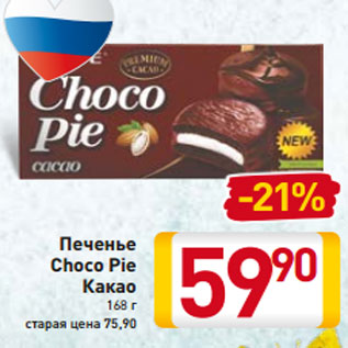 Акция - Печенье Choco Pie Какао