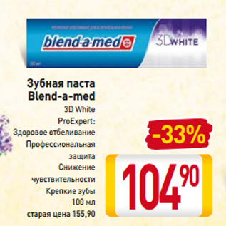 Акция - Зубная паста Blend-a-med