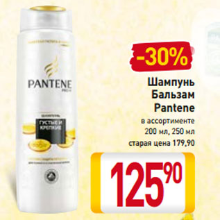 Акция - Шампунь Бальзам Pantene