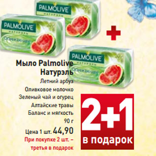 Акция - Мыло Palmolive Натурэль