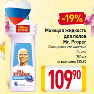 Акция - Моющая жидкость для полов Mr. Proper