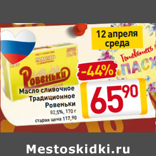 Акция - Масло сливочное Традиционное Ровеньки 82,5%