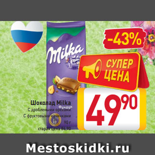 Акция - Шоколад Milka