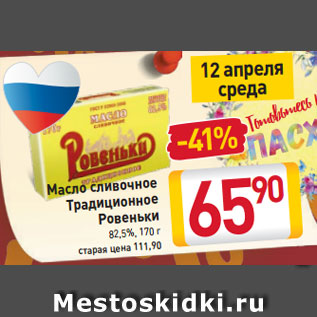 Акция - Масло сливочное Традиционное Ровеньки 82,5%