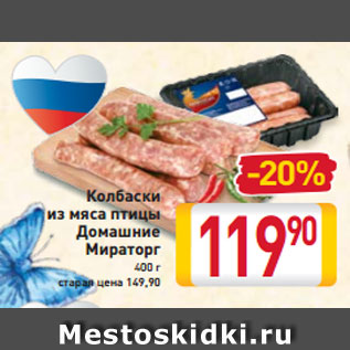 Акция - Колбаски из мяса птицы Домашние Мираторг 400 г