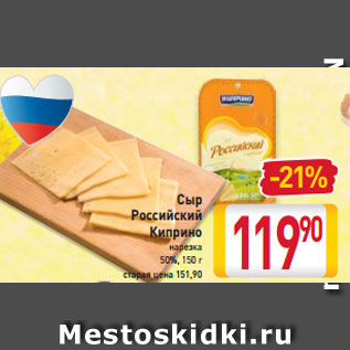 Акция - Сыр Российский Киприно нарезка 50%