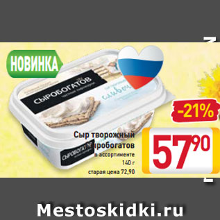 Акция - Сыр творожный Сыробогатов
