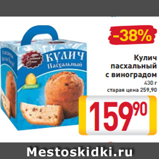 Акция - Кулич пасхальный с виноградом
