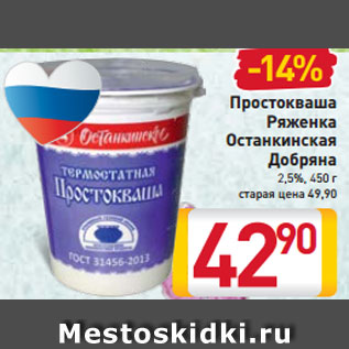 Акция - Простокваша Ряженка Останкинская Добряна 2,5%,
