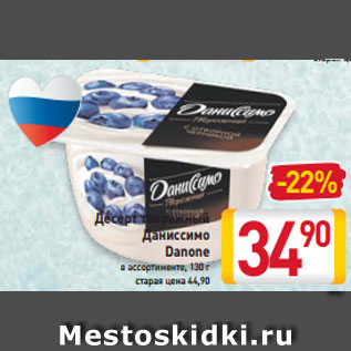 Акция - Десерт творожный Даниссимо Danone