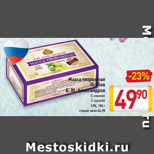 Акция - Масса творожная Особая Б. Ю. Александров 23%