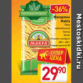 Акция - Макароны Makfa