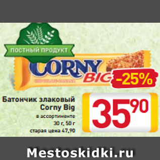 Акция - Батончик злаковый Corny Big