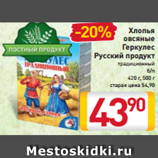 Акция - Хлопья овсяные Геркулес Русский продукт традиционный б/п