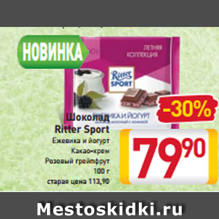 Акция - Шоколад -33% Ritter Sport Ежевика и йогурт