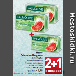 Акция - Мыло Palmolive Натурэль