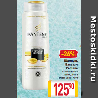 Акция - Шампунь Бальзам Pantene