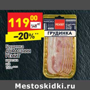 Акция - Грудинка Домашняя Ремит