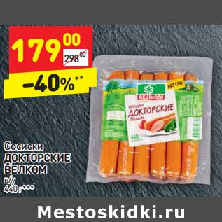 Акция - Сосиски Докторские Велком в/у