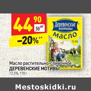 Акция - Масло растительно-сливочное Деревенские мотивы 72,5%