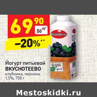 Акция - Йогурт питьевой Вкуснотеево клубника, черника 1,5%