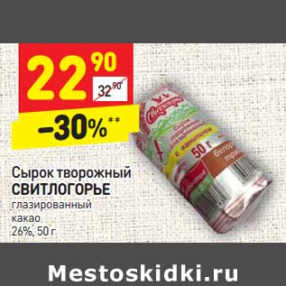 Акция - Сырок творожный Свитлогорье глазированный какао 26%