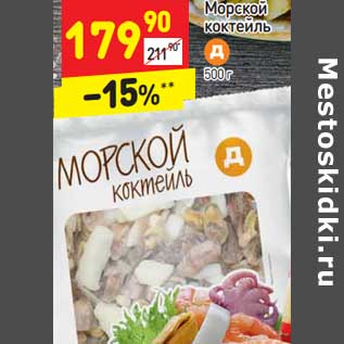 Акция - Морской коктейль