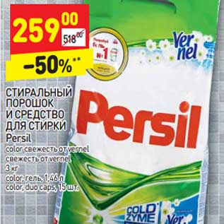 Акция - Стиральный порошок и средство для стирки Persil