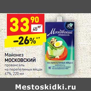 Акция - Майонез Московский провансаль на перепелиным яйцах 67%