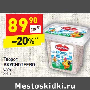 Акция - Творог Вкуснотеево 0,5%