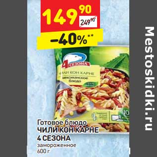 Акция - Готовое блюдо Чили Кон Карне 4 Сезона