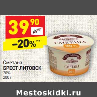 Акция - Сметана Брест-Литовск 20%