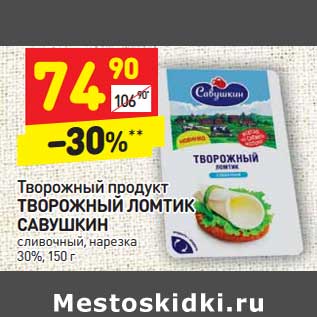 Акция - Творожный продукт Творожный ломтик Савушкин сливочный, нарезка 30%