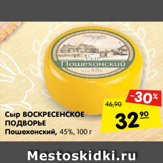 Акция - Сыр Воскресенское Подворье Пошехонский 45%