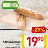 Магазин:Билла,Скидка:Хлеб луковый