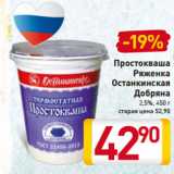 Простокваша
Ряженка
Останкинская
Добряна
2,5%,