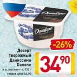 Магазин:Билла,Скидка:Десерт
творожный
Даниссимо
Danone