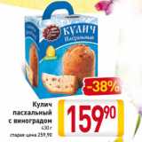 Магазин:Билла,Скидка:Кулич
пасхальный
с виноградом