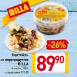 Магазин:Билла,Скидка:Коктейль
из морепродуктов
BILLA
в масле